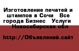 Изготовление печатей и штампов в Сочи - Все города Бизнес » Услуги   . Новосибирская обл.